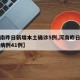 【河南昨日新增本土确诊5例,河南昨日新增确诊病例41例】