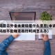 健康码显示外省未查验是什么意思(申请外省健康码后不能确定出行时间怎么办)