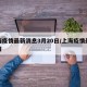 上海疫情最新消息3月20日/上海疫情最新通报