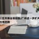 广州三区开展全员核酸/广州进一步扩大全员核酸检测范围