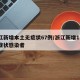 浙江新增本土无症状67例/浙江新增11例无症状感染者