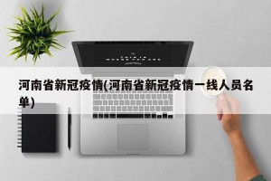 河南省新冠疫情(河南省新冠疫情一线人员名单)