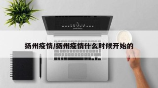 扬州疫情/扬州疫情什么时候开始的