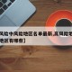 【高风险中风险地区名单最新,高风险地区中风险地区有哪些】