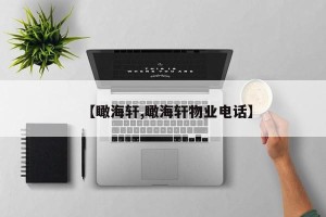 【瞰海轩,瞰海轩物业电话】