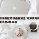 天津滨海新区疫情最新消息/天津滨海新区疫情最新消息2月28日