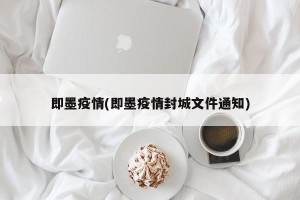 即墨疫情(即墨疫情封城文件通知)