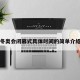 冬奥会闭幕式具体时间的简单介绍