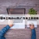 广东增本土确诊62例/广东本土新增确诊病例