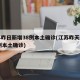 江苏昨日新增38例本土确诊(江苏昨天新增48例本土确诊)