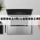 31省新增本土4例/31省新增本土病例94例