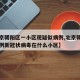【北京朝阳区一小区现疑似病例,北京朝阳区有一例新冠状病毒在什么小区】