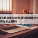 【昨日新增本土40例,昨日新增确诊49例 39例为本土病例】