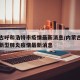 内蒙古呼和浩特市疫情最新消息/内蒙古呼和浩特新型肺炎疫情最新消息