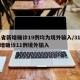 31省新增确诊19例均为境外输入/31省新增确诊11例境外输入