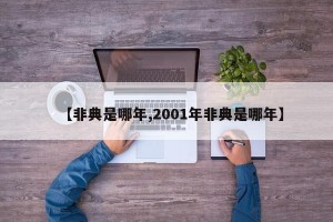 【非典是哪年,2001年非典是哪年】