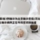 河北新增3例确诊为北京确诊密接/河北省新增3名确诊病例正在寻找密切接触者