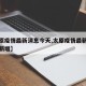【太原疫情最新消息今天,太原疫情最新消息今天新增】