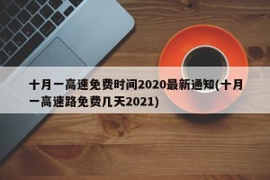 十月一高速免费时间2020最新通知(十月一高速路免费几天2021)
