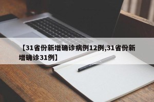 【31省份新增确诊病例12例,31省份新增确诊31例】