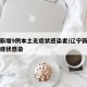 辽宁新增9例本土无症状感染者/辽宁新增一例无症状感染