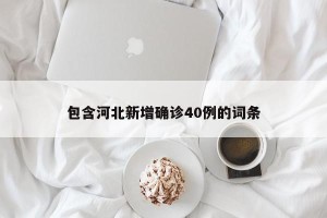 包含河北新增确诊40例的词条