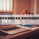 【承德市疫情最新消息,承德市疫情最新消息2021】