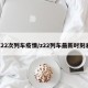 Z22次列车疫情/z22列车最新时刻表