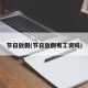 节日放假(节日放假有工资吗)