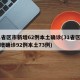 31省区市新增62例本土确诊(31省区市新增确诊92例本土73例)