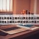 【河北新增本土确诊22例无症状22例,河北新增本土确诊22例无症状22例是什么】
