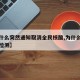 【为什么突然通知取消全民核酸,为什么全民核酸检测】