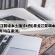 黑龙江新增本土确诊6例(黑龙江新增本土确诊6例 均在黑河)