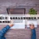 【河北三河：每周男女交替核酸检测,河北三河全员测核酸】