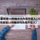 31省新增10例确诊均为境外输入(31省区市新增12例确诊均为境外输入)