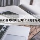 2022高考时间/上海2022高考时间