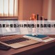 青岛累计报告251例阳性(青岛新增1例阳性)