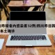 四川昨增省内感染者32例/四川昨日新增24例本土确诊