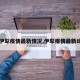 【伊犁疫情最新情况,伊犁疫情最新动态】
