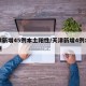 天津新增45例本土阳性/天津新增4例本土病例