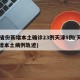 31省份新增本土确诊23例天津8例(天津新增本土病例轨迹)