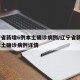 辽宁省新增6例本土确诊病例/辽宁省新增6例本土确诊病例详情