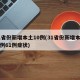 31省份新增本土10例(31省份新增本土病例61例症状)