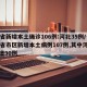 31省新增本土确诊106例:河北35例/31省市区新增本土病例107例,其中河北新增90例