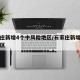 石家庄新增4个中风险地区/石家庄新增中高风险区