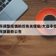 大连市调整疫情防控有关措施/大连市疫情防控指挥部最新公告
