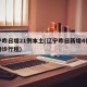 辽宁昨日增21例本土(辽宁昨日新增4例本土确诊行程)