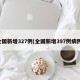 全国新增327例(全国新增397例病例)