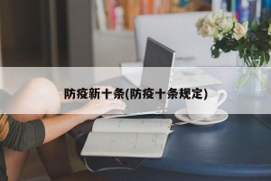 防疫新十条(防疫十条规定)