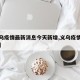 【义乌疫情最新消息今天新增,义乌疫情最新通报】